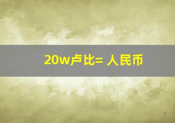 20w卢比= 人民币